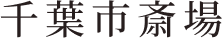 千葉市斎場